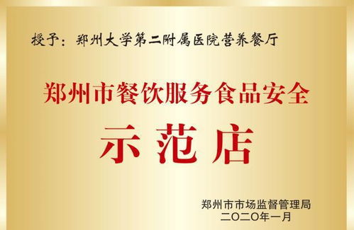 郑大二附院营养食堂荣获“餐饮服务食品安全示范店”荣誉称号